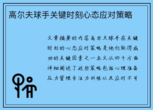 高尔夫球手关键时刻心态应对策略