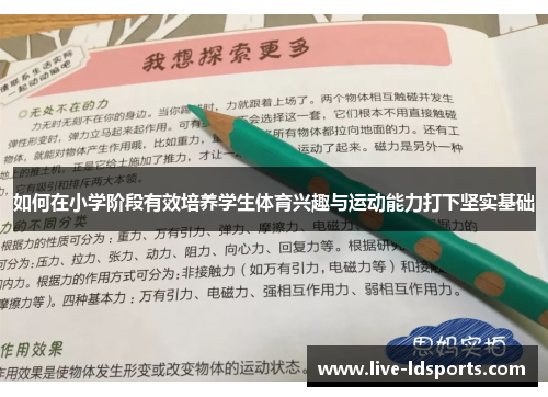 如何在小学阶段有效培养学生体育兴趣与运动能力打下坚实基础